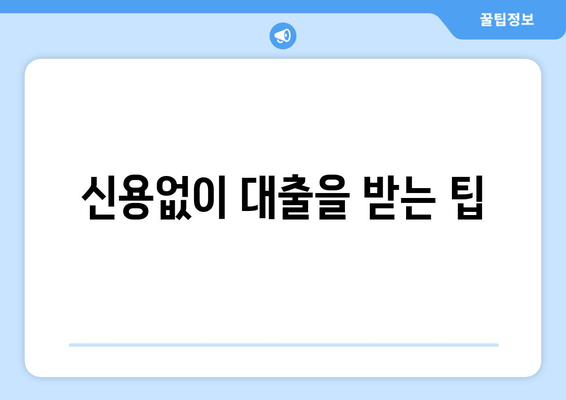 신용없이 대출을 받는 팁