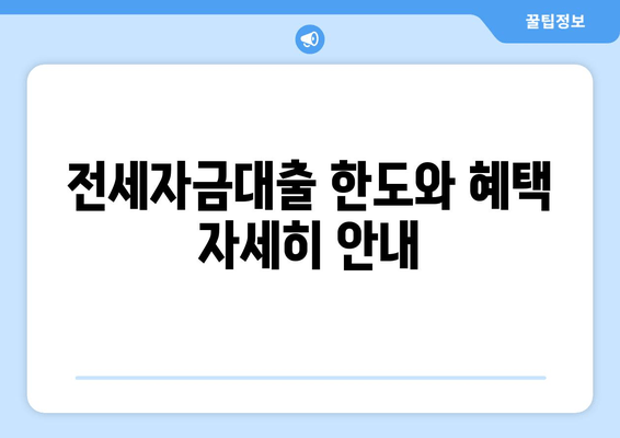 전세자금대출 한도와 혜택 자세히 안내