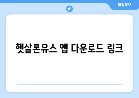 햇살론유스 앱 다운로드 링크