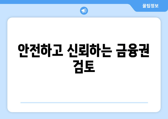 안전하고 신뢰하는 금융권 검토