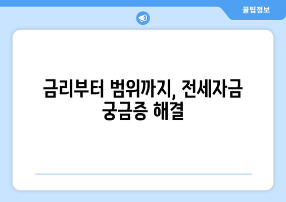 금리부터 범위까지, 전세자금 궁금증 해결