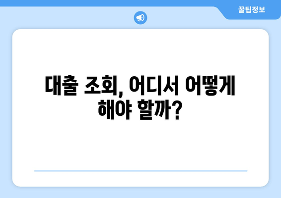 대출 조회, 어디서 어떻게 해야 할까?