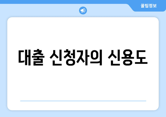 대출 신청자의 신용도