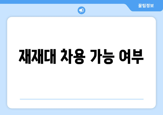 재재대 차용 가능 여부