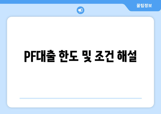 PF대출 한도 및 조건 해설