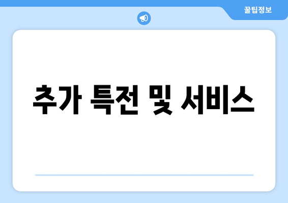 추가 특전 및 서비스