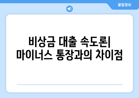 비상금 대출 속도론| 마이너스 통장과의 차이점