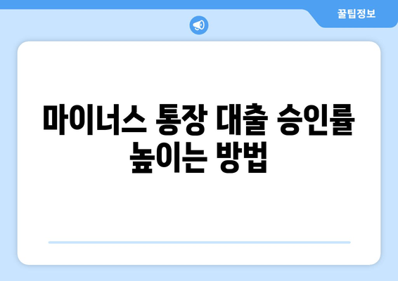 마이너스 통장 대출 승인률 높이는 방법