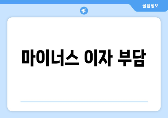 마이너스 이자 부담