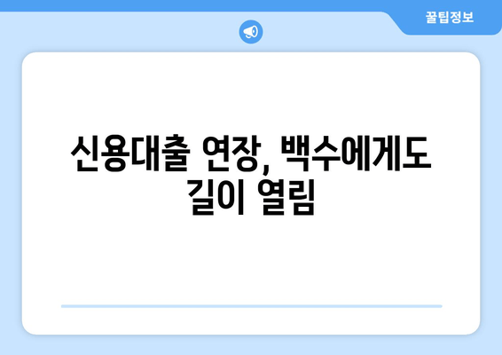 신용대출 연장, 백수에게도 길이 열림