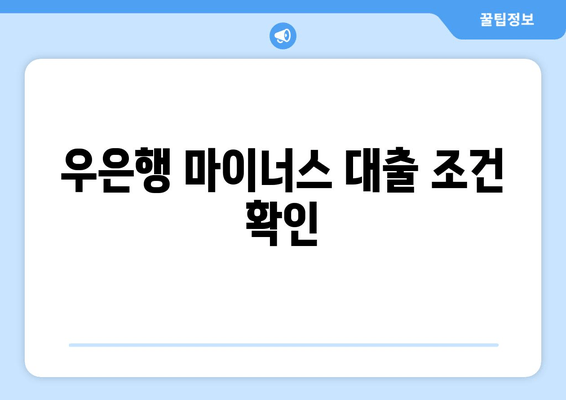 우은행 마이너스 대출 조건 확인