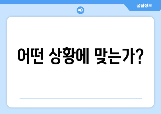 어떤 상황에 맞는가?