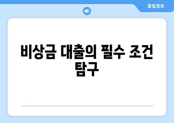 비상금 대출의 필수 조건 탐구