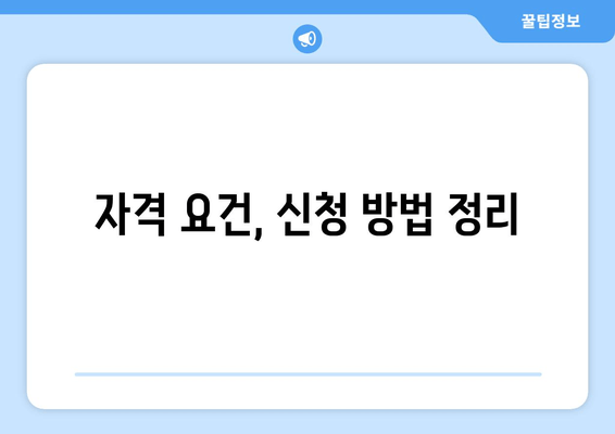 자격 요건, 신청 방법 정리