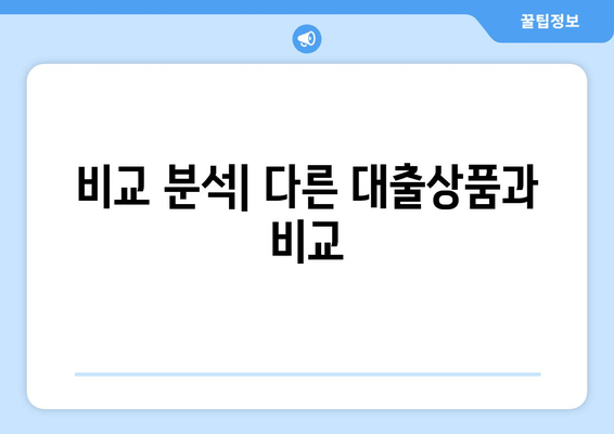 비교 분석| 다른 대출상품과 비교