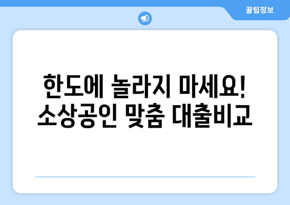 한도에 놀라지 마세요! 소상공인 맞춤 대출비교