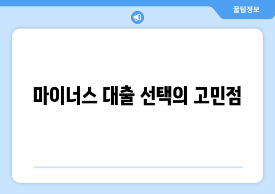 마이너스 대출 선택의 고민점