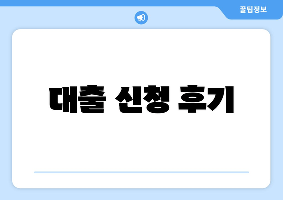 대출 신청 후기