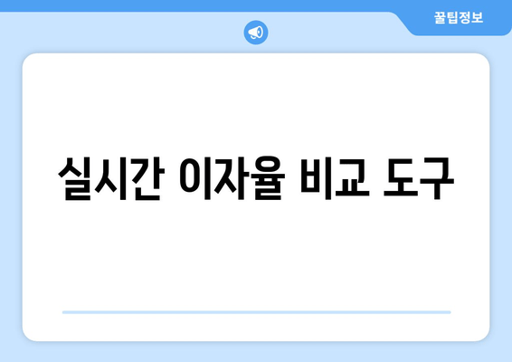 실시간 이자율 비교 도구