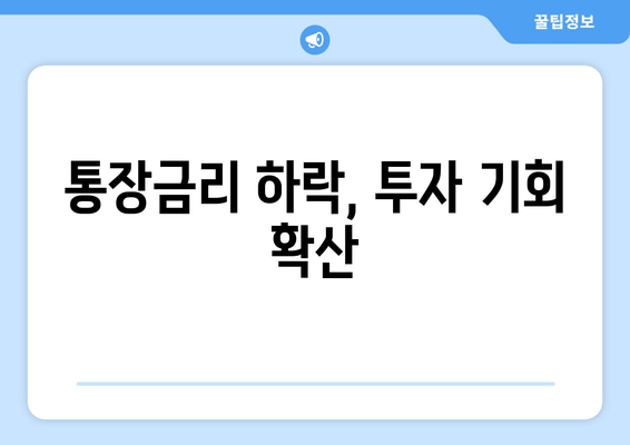 통장금리 하락, 투자 기회 확산