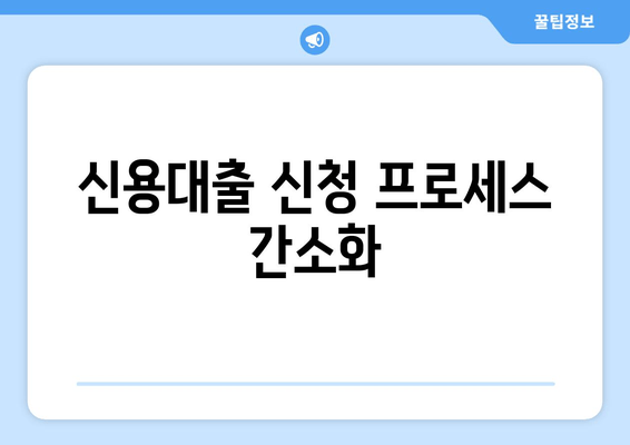 신용대출 신청 프로세스 간소화