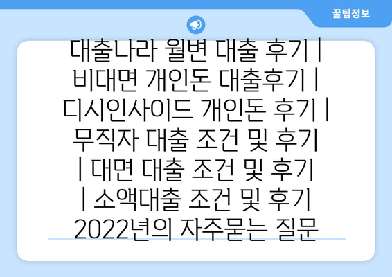 대출나라 월변 대출 후기 | 비대면 개인돈 대출후기 | 디시인사이드 개인돈 후기 | 무직자 대출 조건 및 후기 | 대면 대출 조건 및 후기 | 소액대출 조건 및 후기 2022년