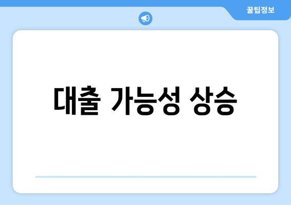 대출 가능성 상승