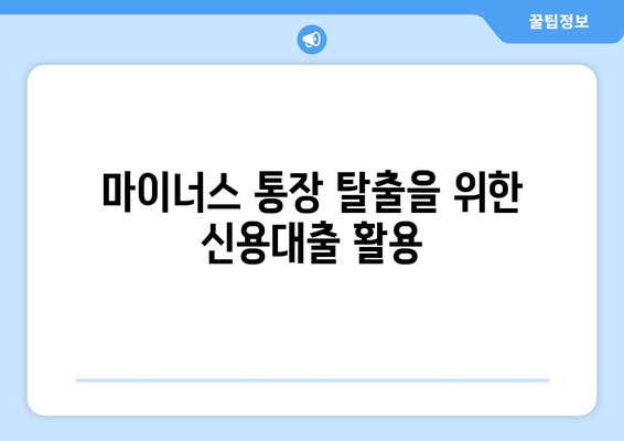 마이너스 통장 탈출을 위한 신용대출 활용