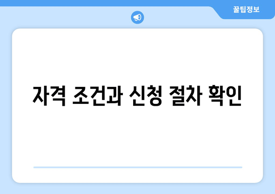 자격 조건과 신청 절차 확인