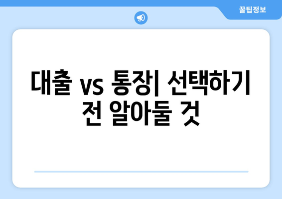 대출 vs 통장| 선택하기 전 알아둘 것