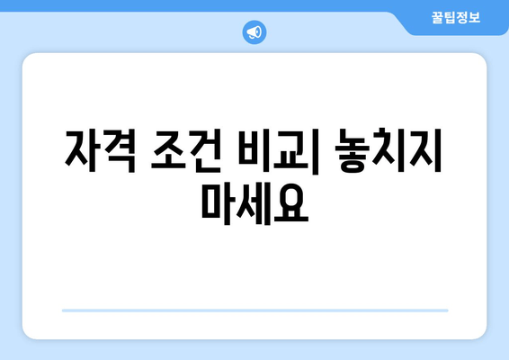 자격 조건 비교| 놓치지 마세요