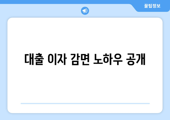 대출 이자 감면 노하우 공개