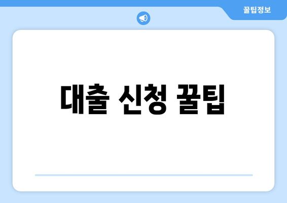 대출 신청 꿀팁