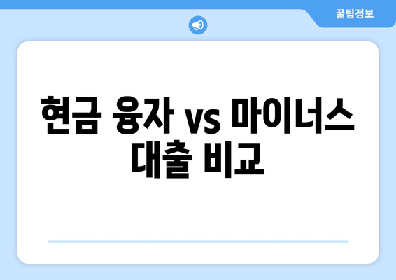 현금 융자 vs 마이너스 대출 비교