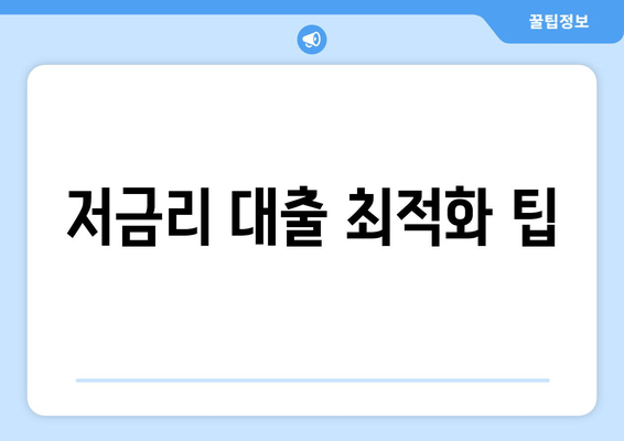 저금리 대출 최적화 팁