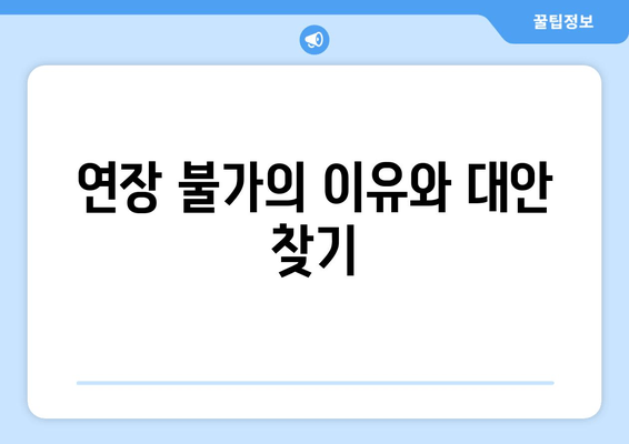 연장 불가의 이유와 대안 찾기