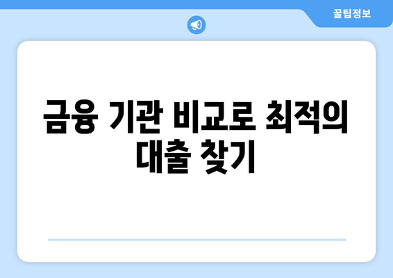 금융 기관 비교로 최적의 대출 찾기