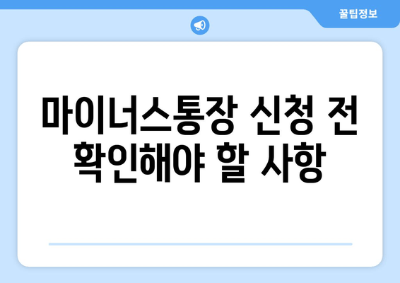 마이너스통장 신청 전 확인해야 할 사항