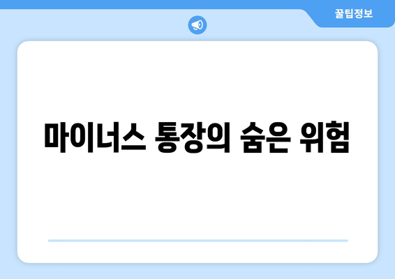 마이너스 통장의 숨은 위험