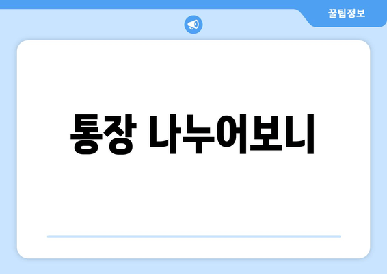 통장 나누어보니