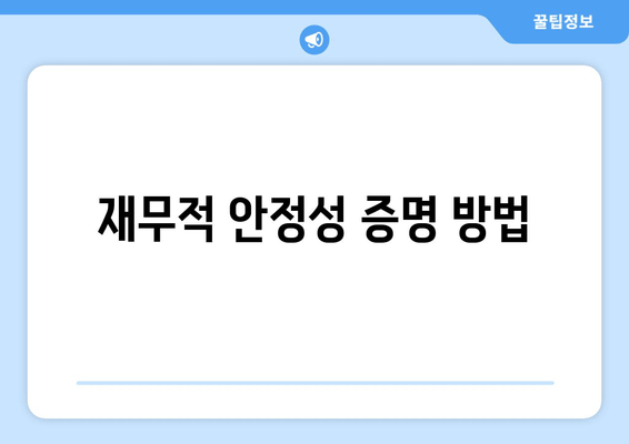 재무적 안정성 증명 방법