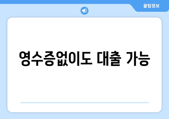 영수증없이도 대출 가능