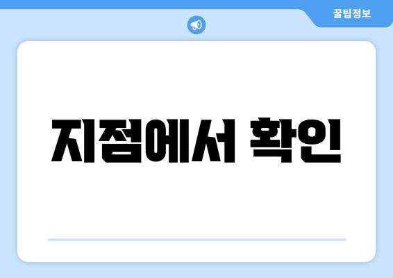 지점에서 확인