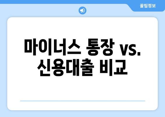 마이너스 통장 vs. 신용대출 비교