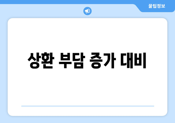 상환 부담 증가 대비