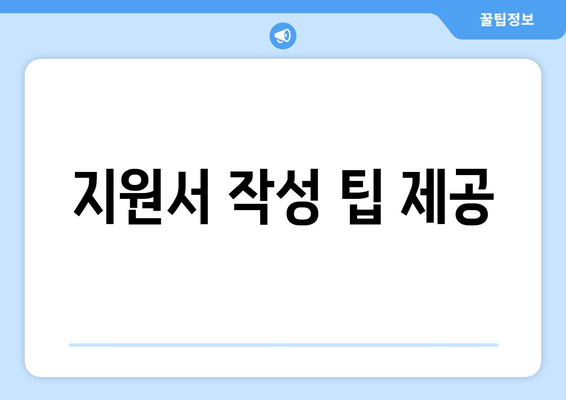 지원서 작성 팁 제공