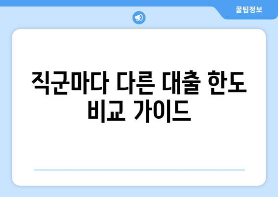 직군마다 다른 대출 한도 비교 가이드