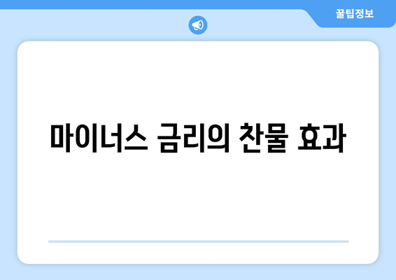 마이너스 금리의 찬물 효과