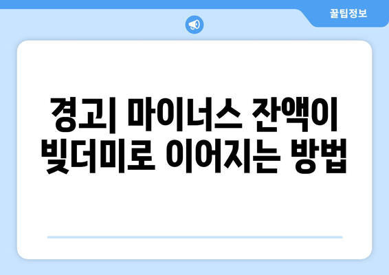 경고| 마이너스 잔액이 빚더미로 이어지는 방법