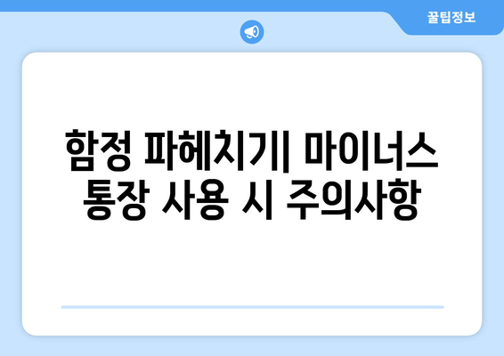 함정 파헤치기| 마이너스 통장 사용 시 주의사항